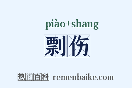 剽伤是什么意思的图片